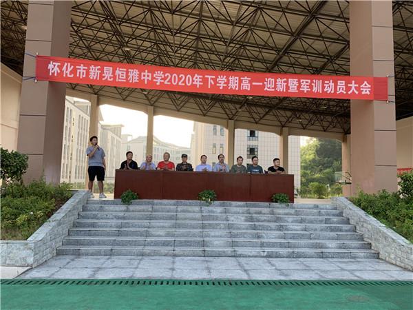 體驗軍旅，迷彩青春|恒雅中學(xué)2020年秋季新生軍訓動(dòng)員大會(huì )拉開(kāi)序幕